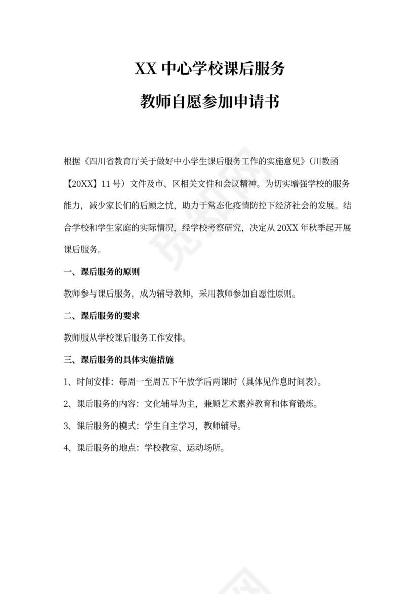 课后服务申请书(教师学生模板)