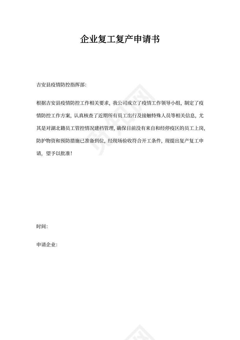 企业复工复产申请书