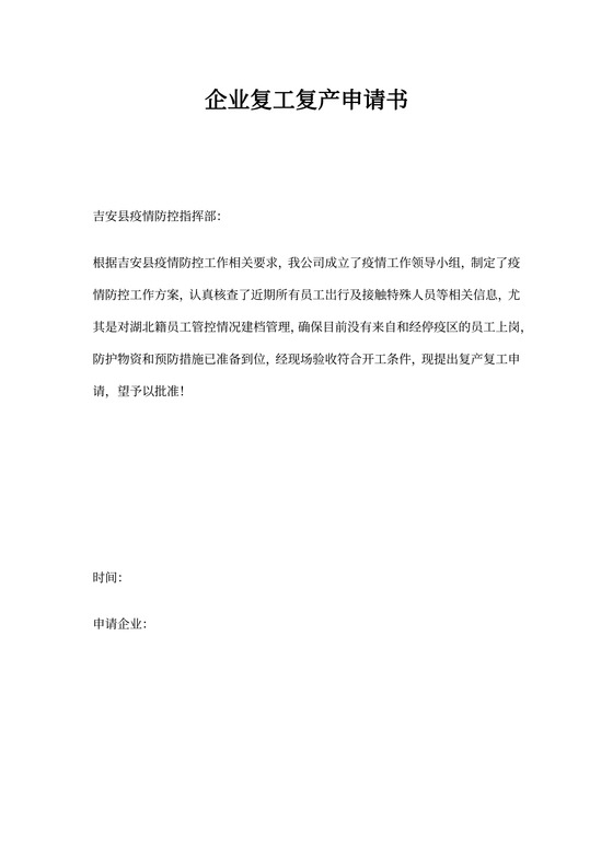 企业复工复产申请书