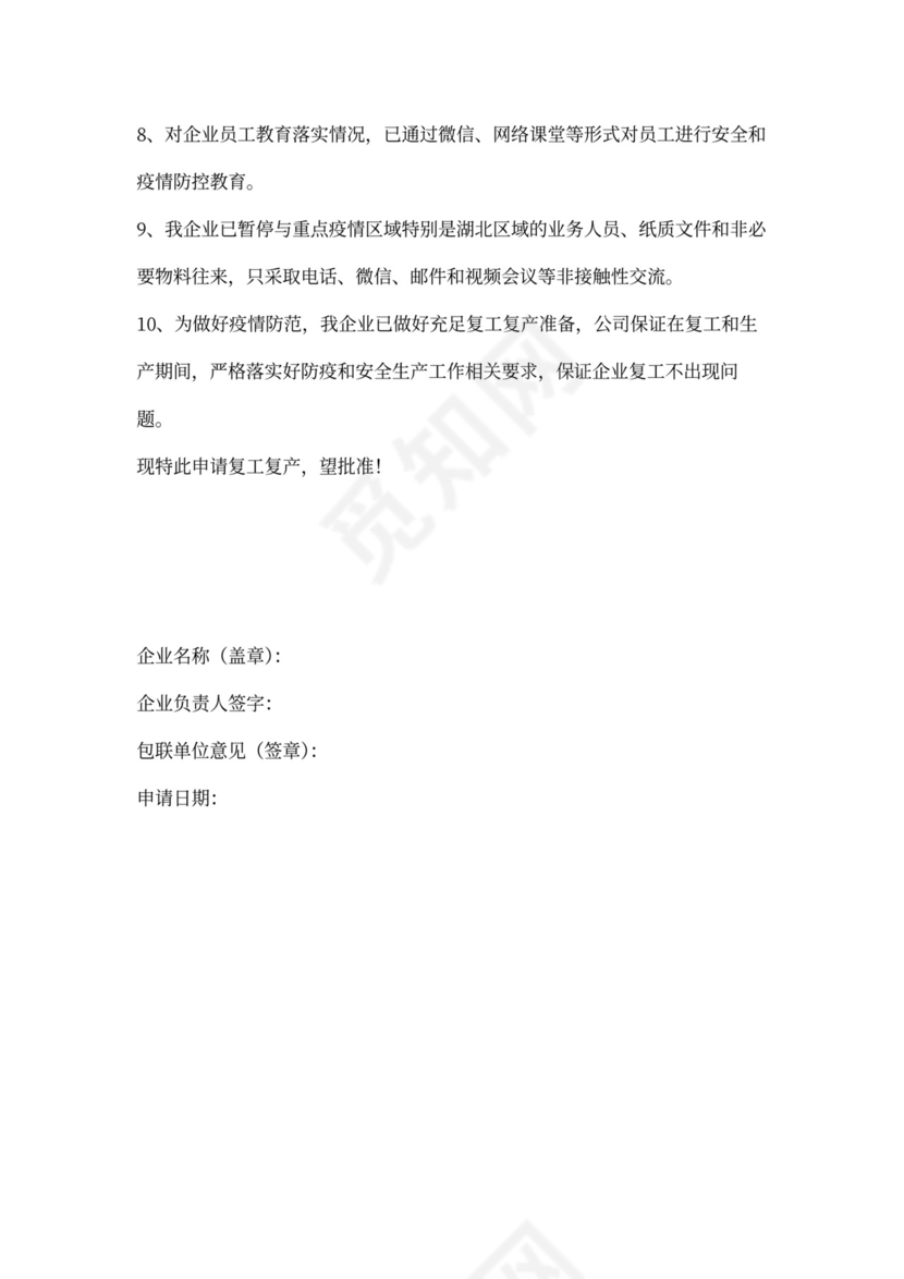 复工复产申请书模板