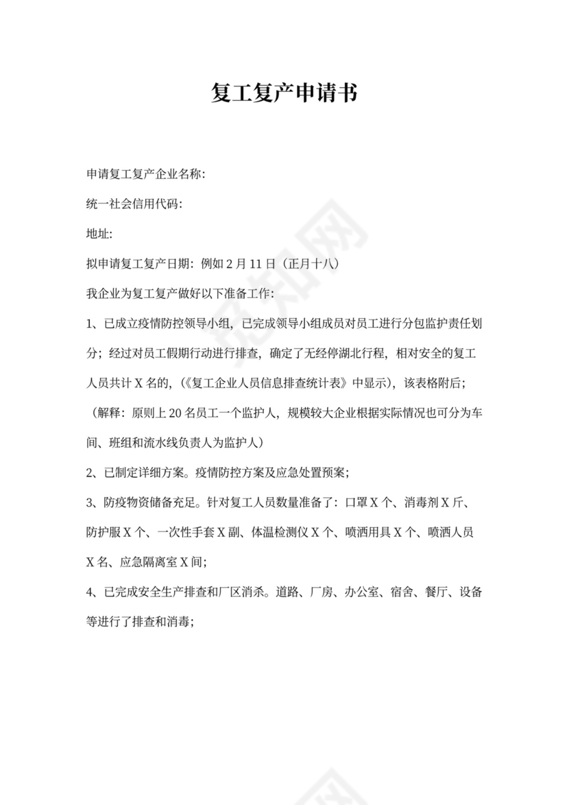 复工复产申请书模板