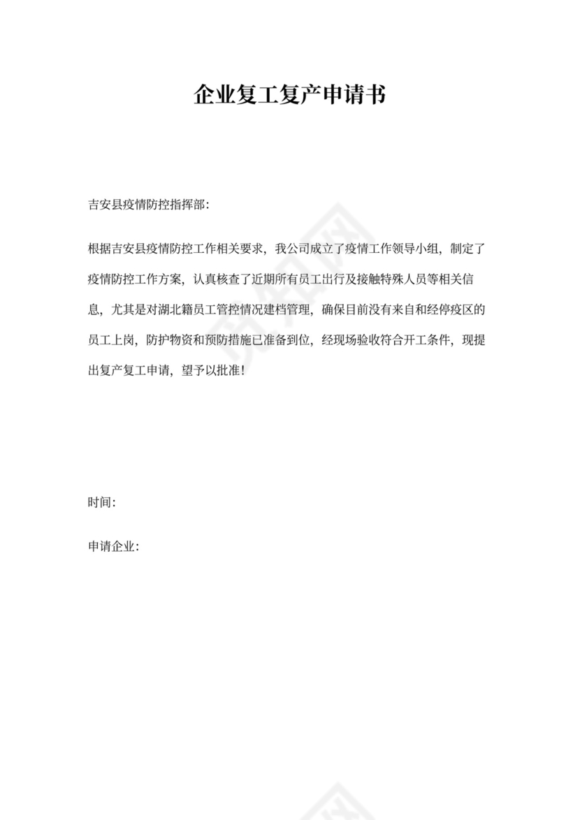 复工复产申请书模板