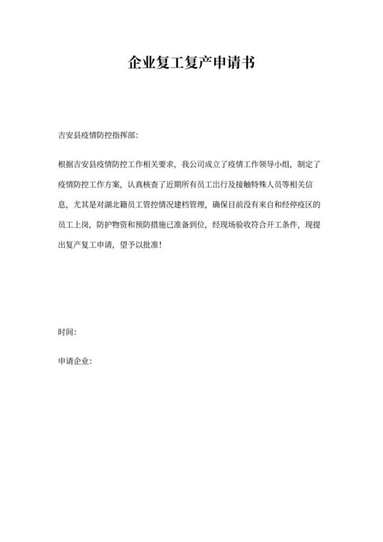 复工复产申请书模板