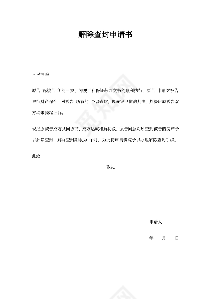 解封申请书范本