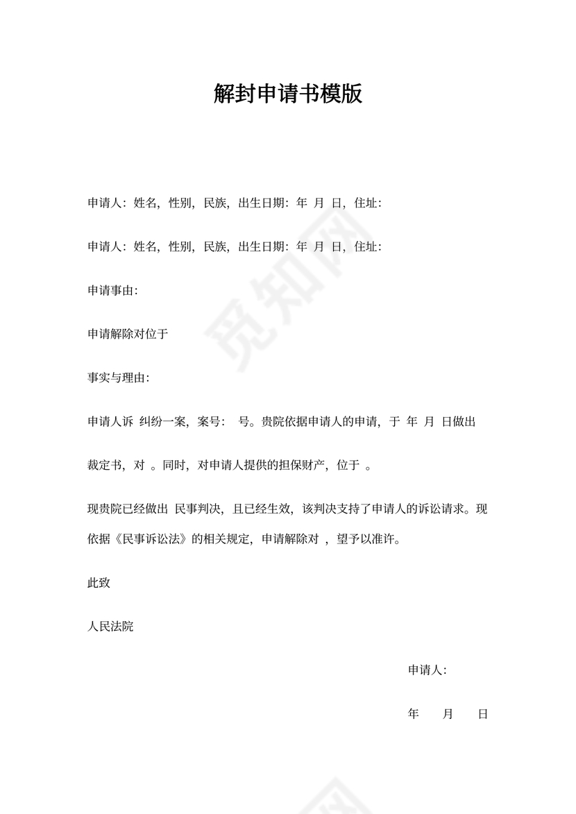 解封申请书模版