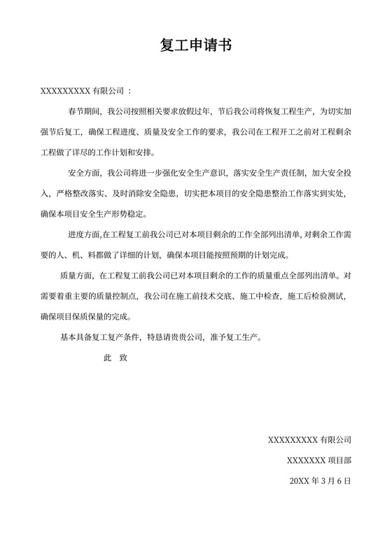 复工申请书-标准版