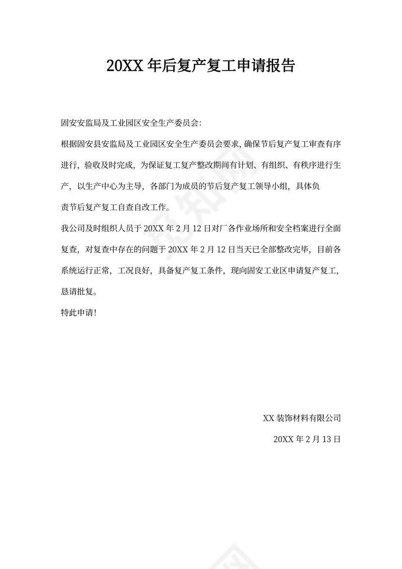 复工申请书(简单版)