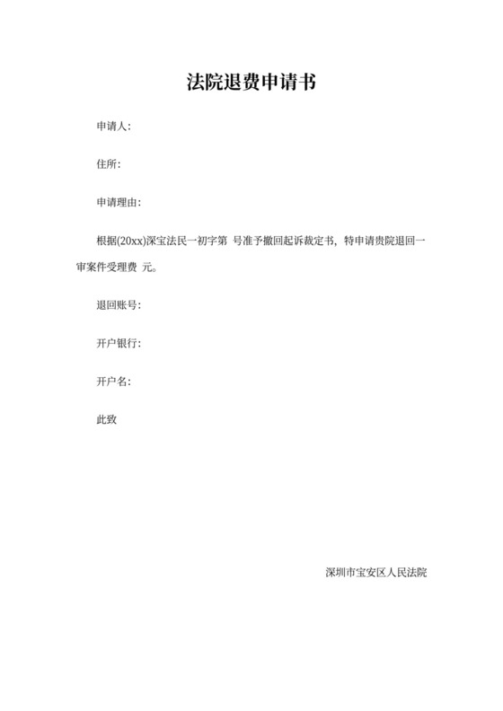 法院退费申请书