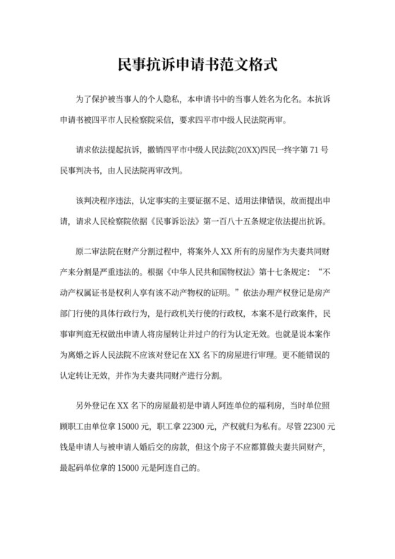 民事抗诉申请书范文格式参考