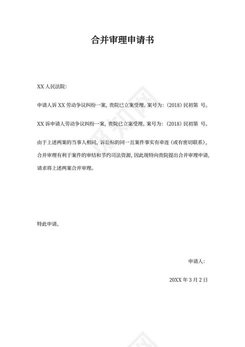 合并审理申请书