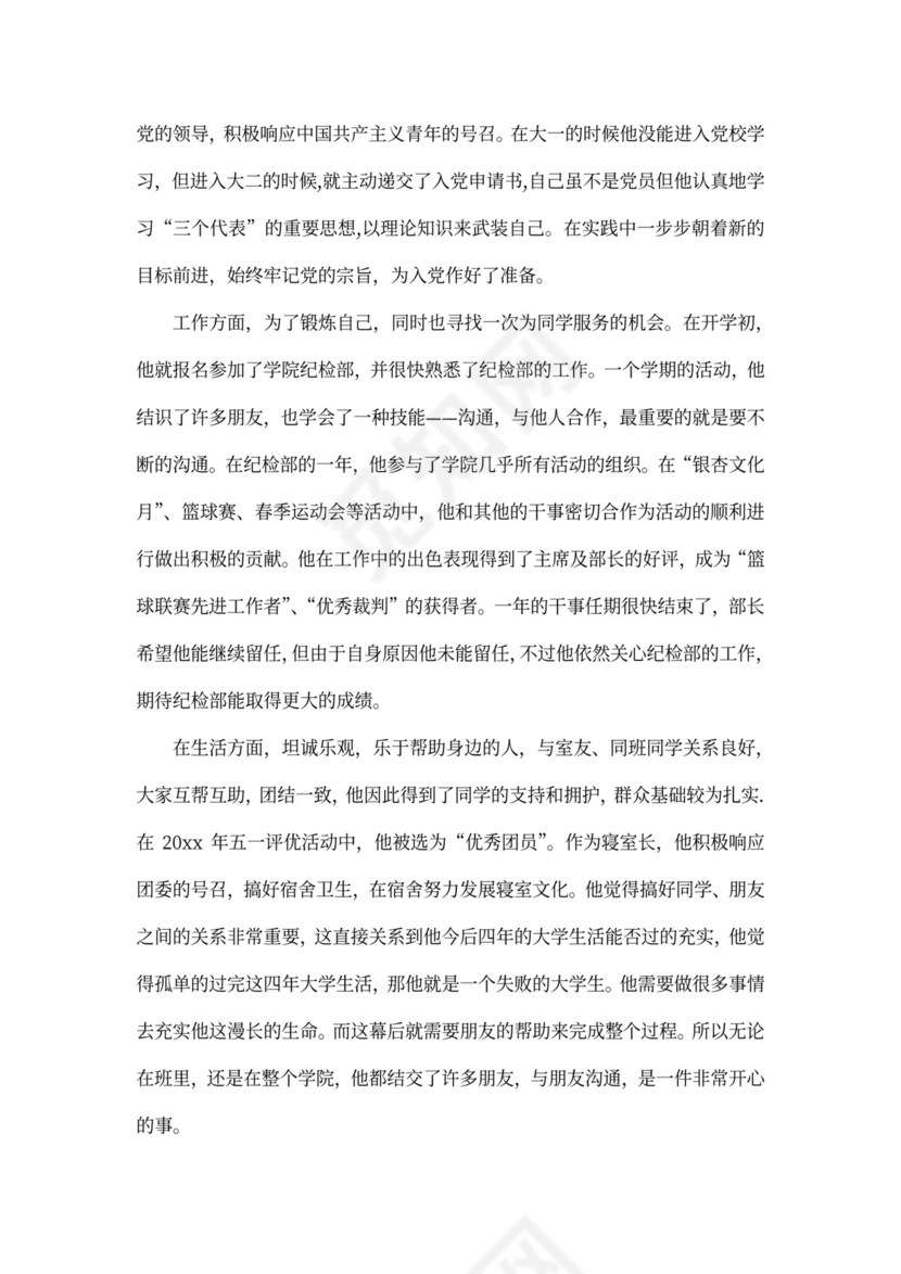 大学三好学生申请书例文