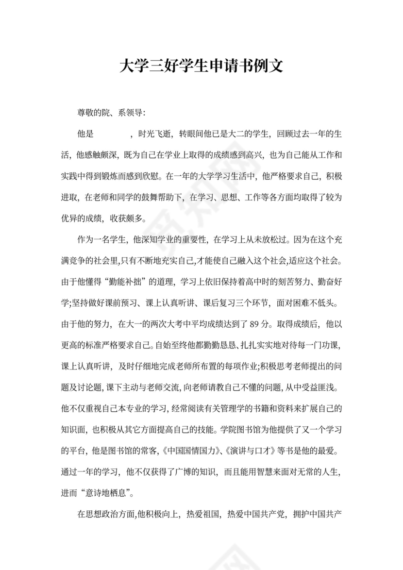 大学三好学生申请书例文