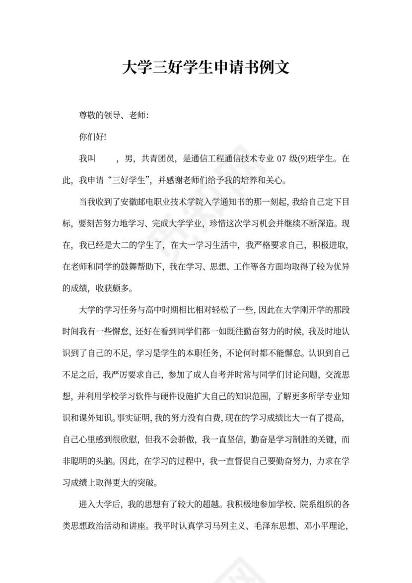 大学三好学生申请书例文