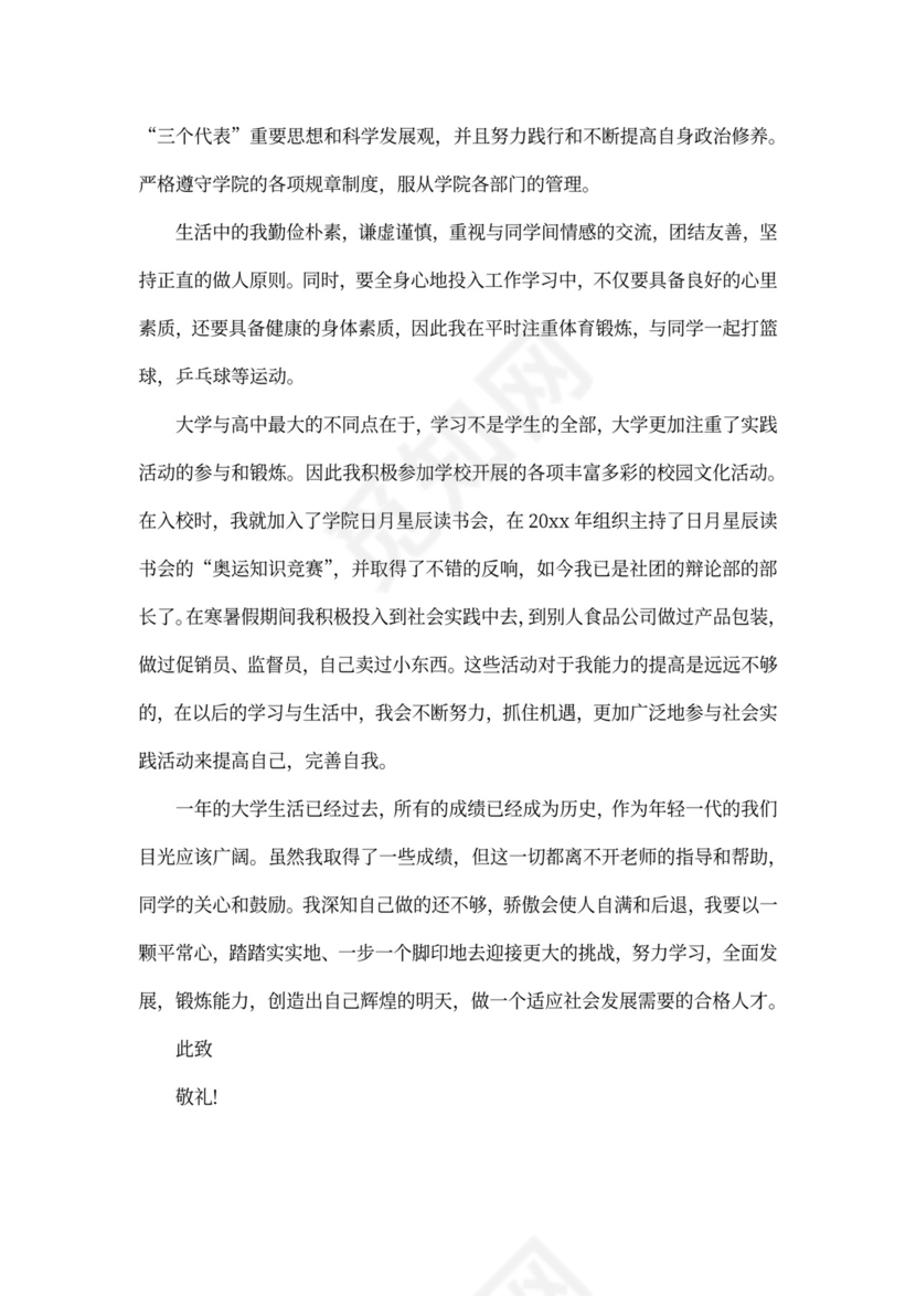 大学三好学生申请书例文