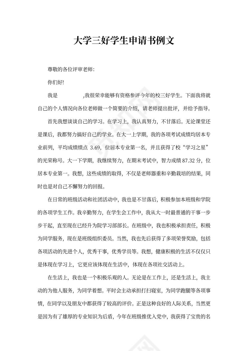 大学三好学生申请书例文