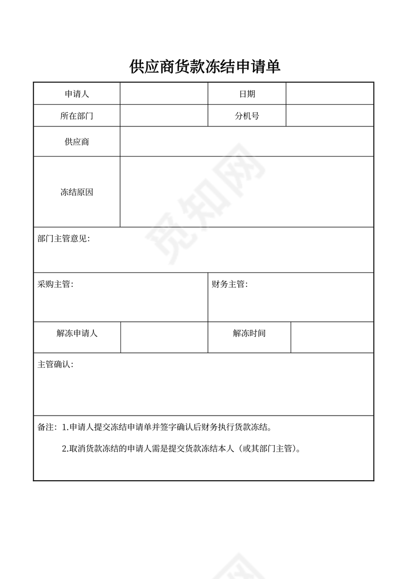 供应商货款冻结申请单