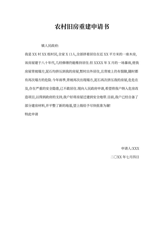 农村旧房重建申请书