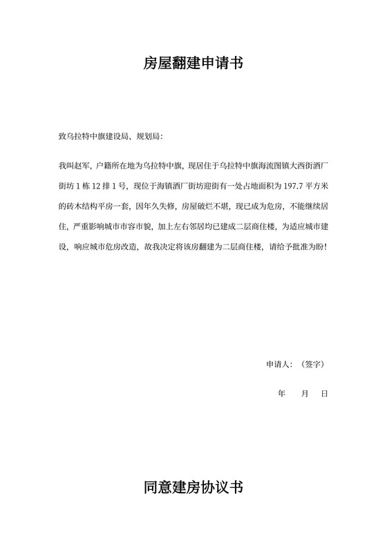 房屋翻建申请书