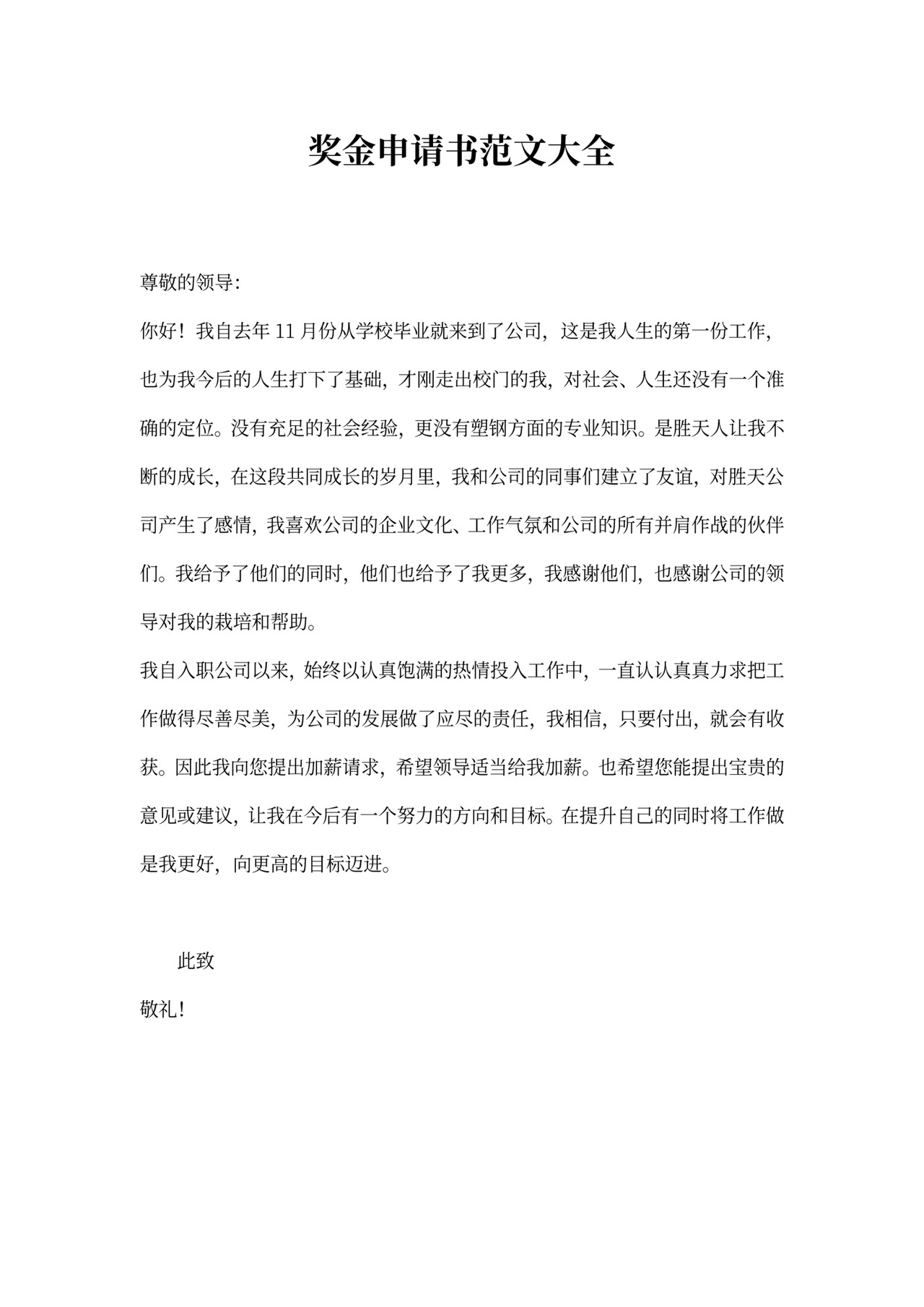 奖金申请书范文大全