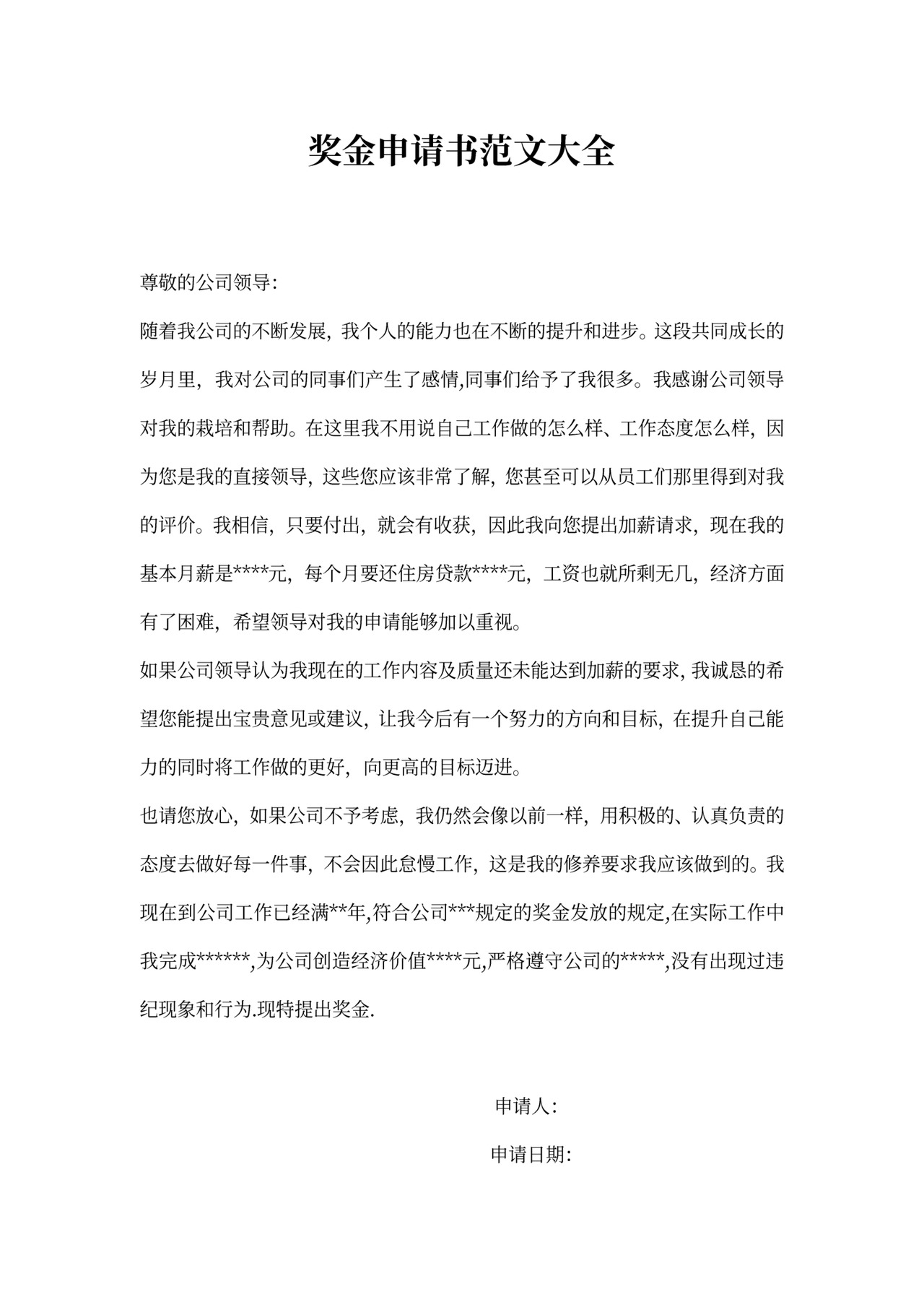 奖金申请书范文大全