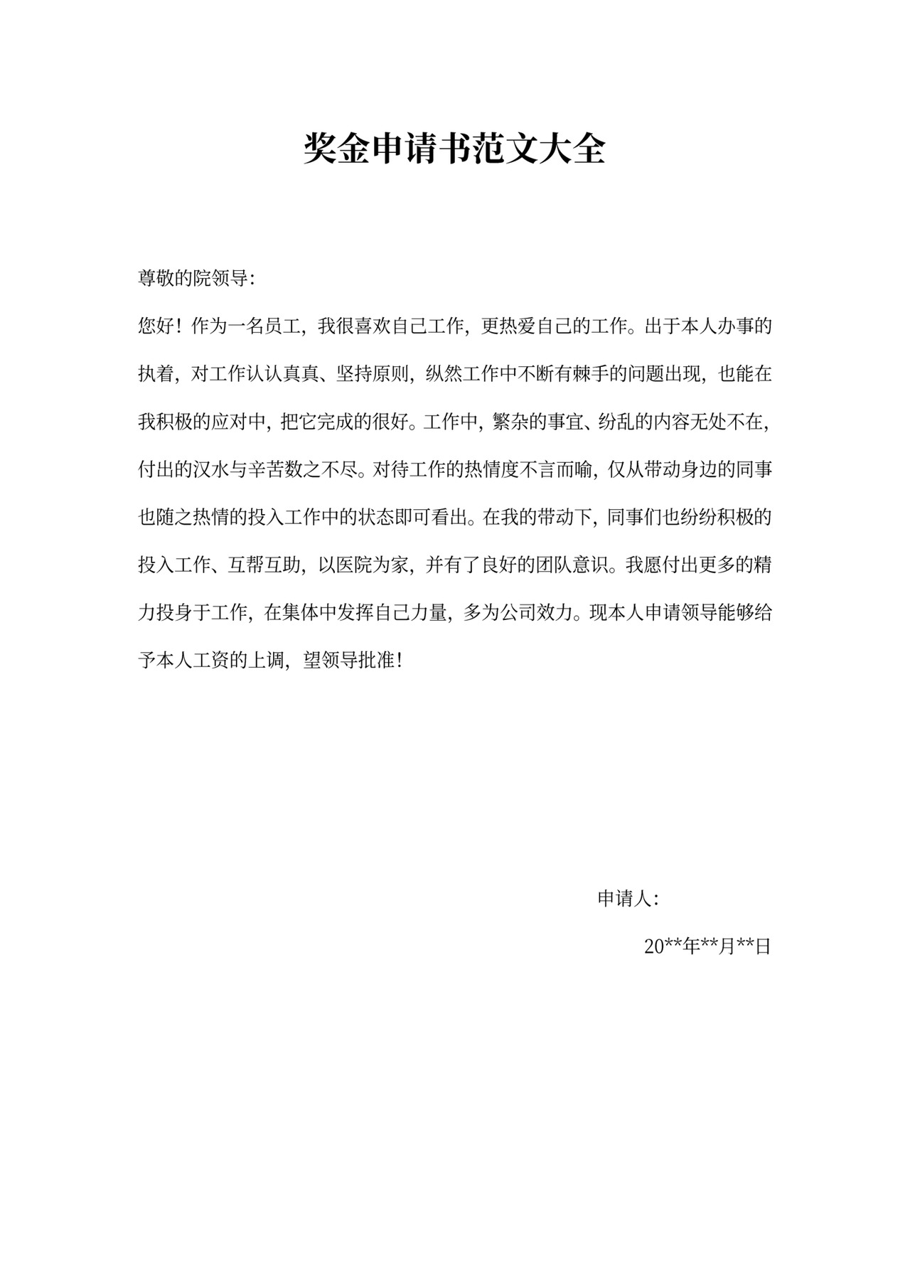 奖金申请书范文大全