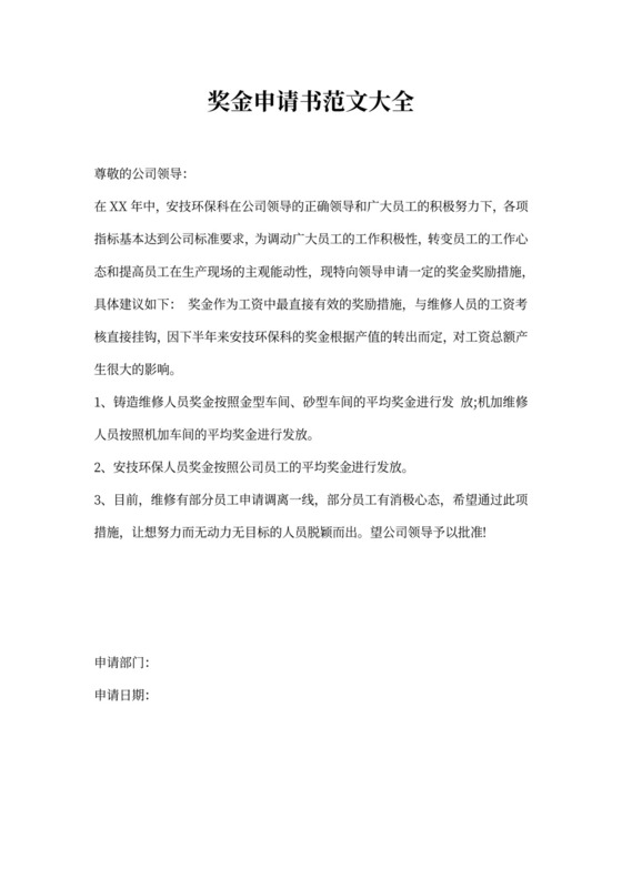 奖金申请书范文