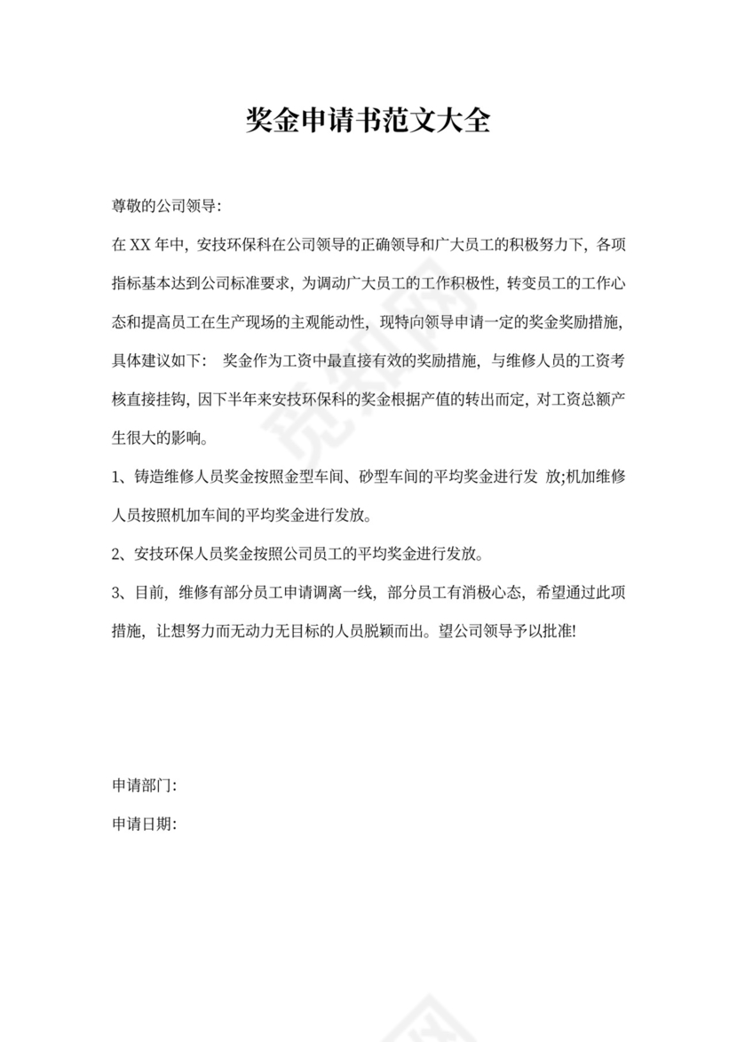 奖金申请书范文