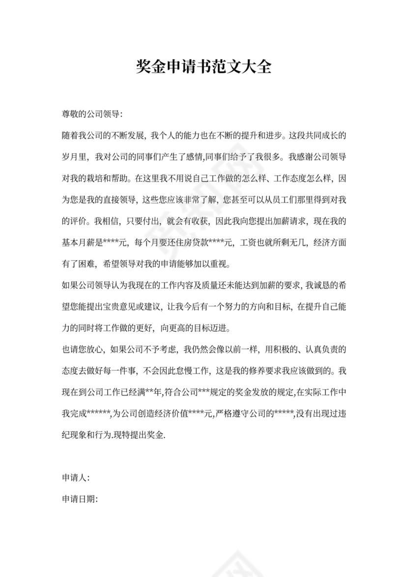奖金申请书范文