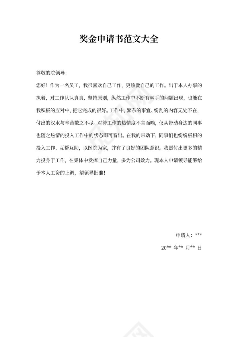 奖金申请书范文