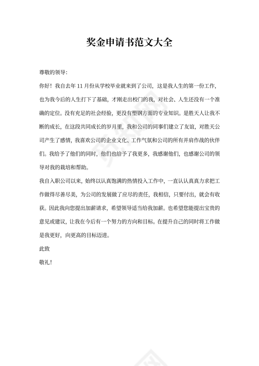 奖金申请书范文