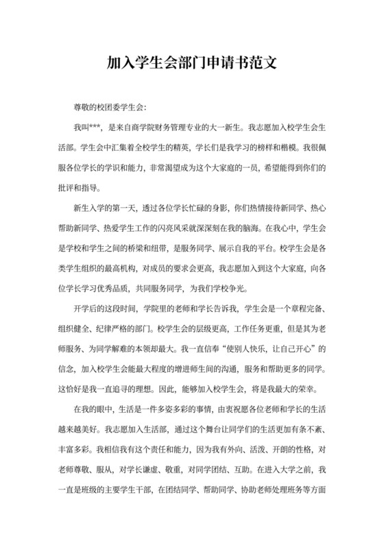加入学生会部门申请书
