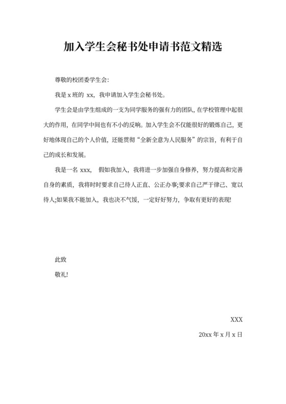 加入学生会秘书处申请书范文精选