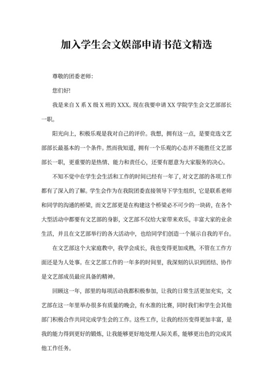 加入学生会文娱部申请书范文精选