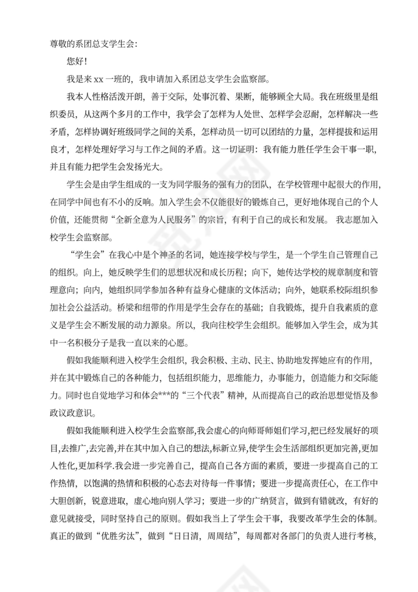 大学学生会申请书