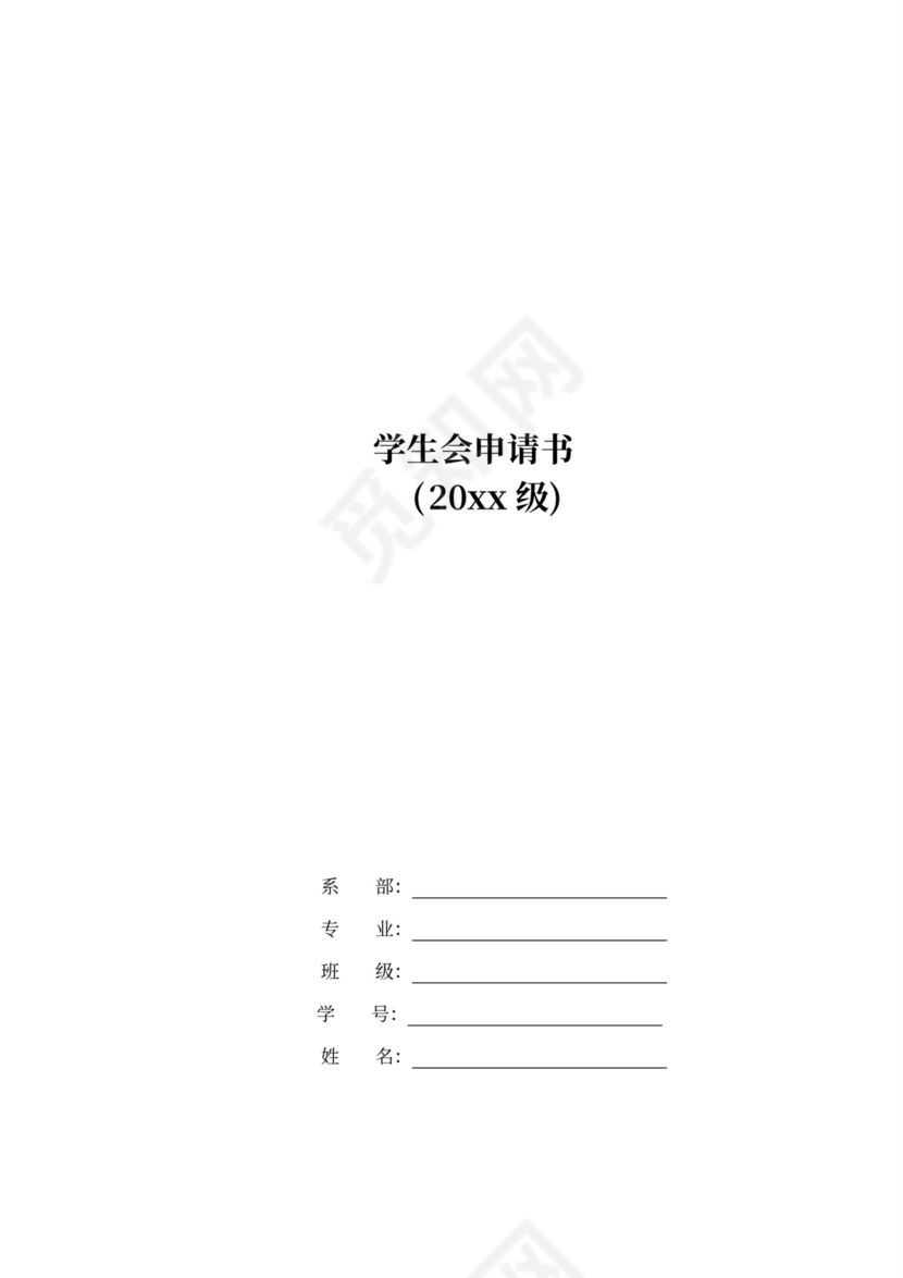 大学学生会申请书