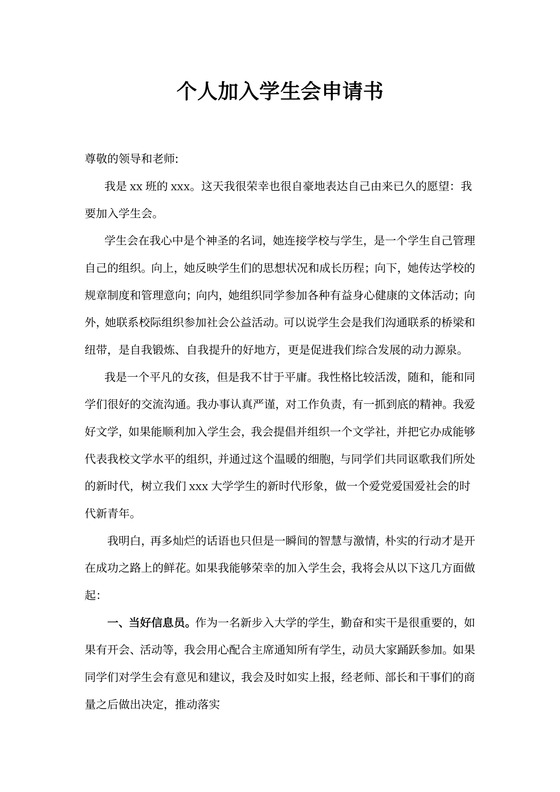 个人加入学生会申请书
