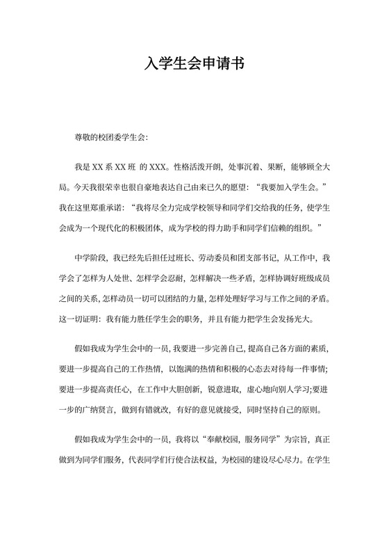 入学生会申请书1000字