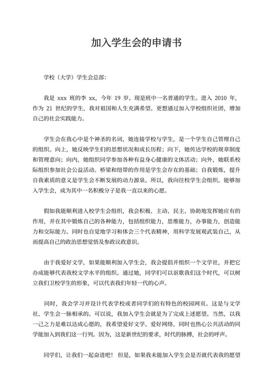 加入学生会的申请书