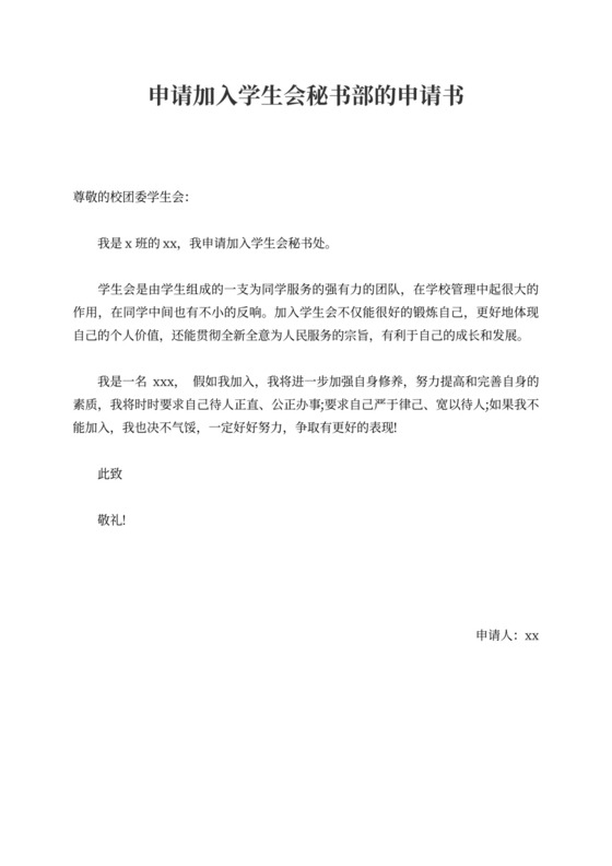 申请加入学生会秘书部的申请书