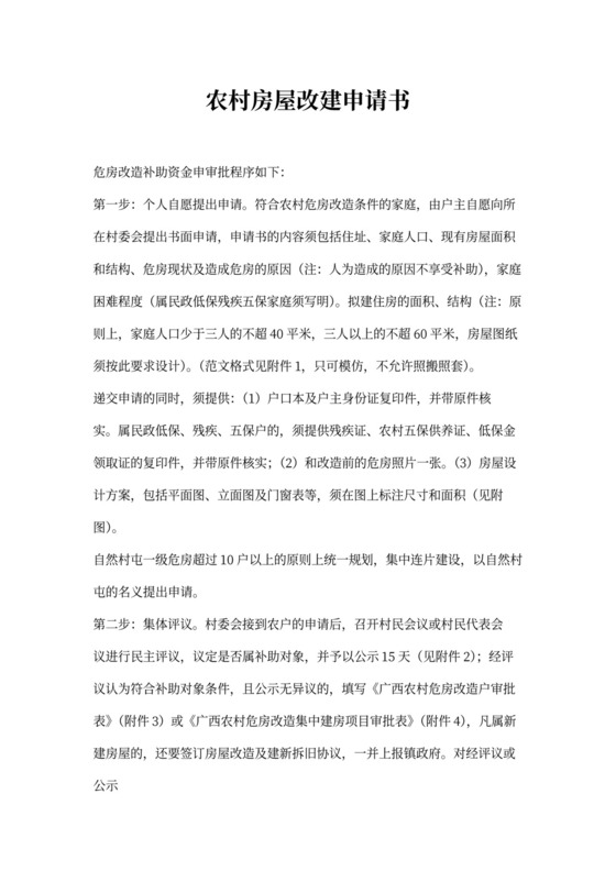 农村房屋改建申请书