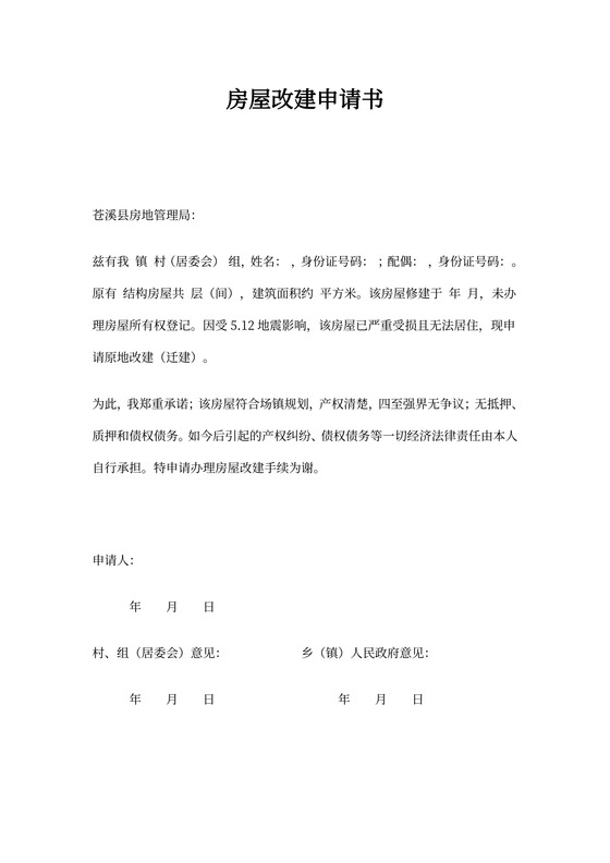 房屋改建申请书