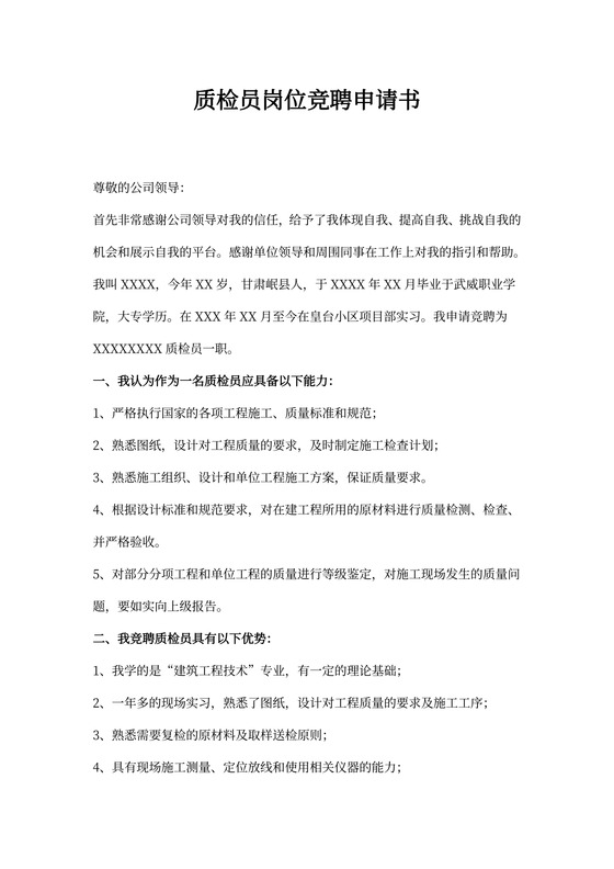 岗位竞聘申请书