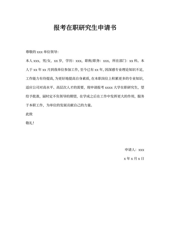 报考在职研究生申请书