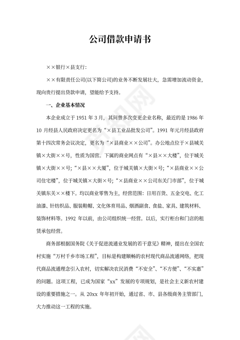 公司借款申请书范文3篇