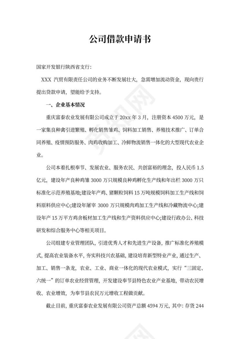 公司借款申请书范文3篇