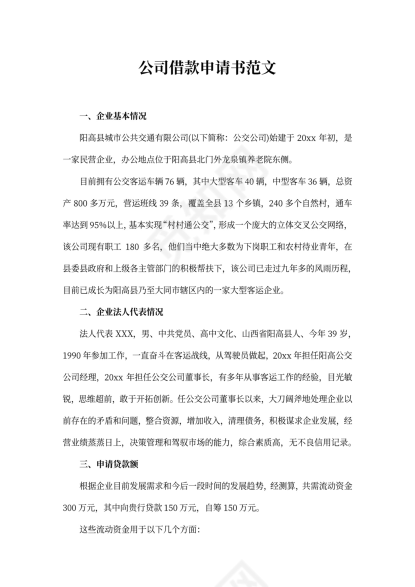 公司借款申请书范文3篇