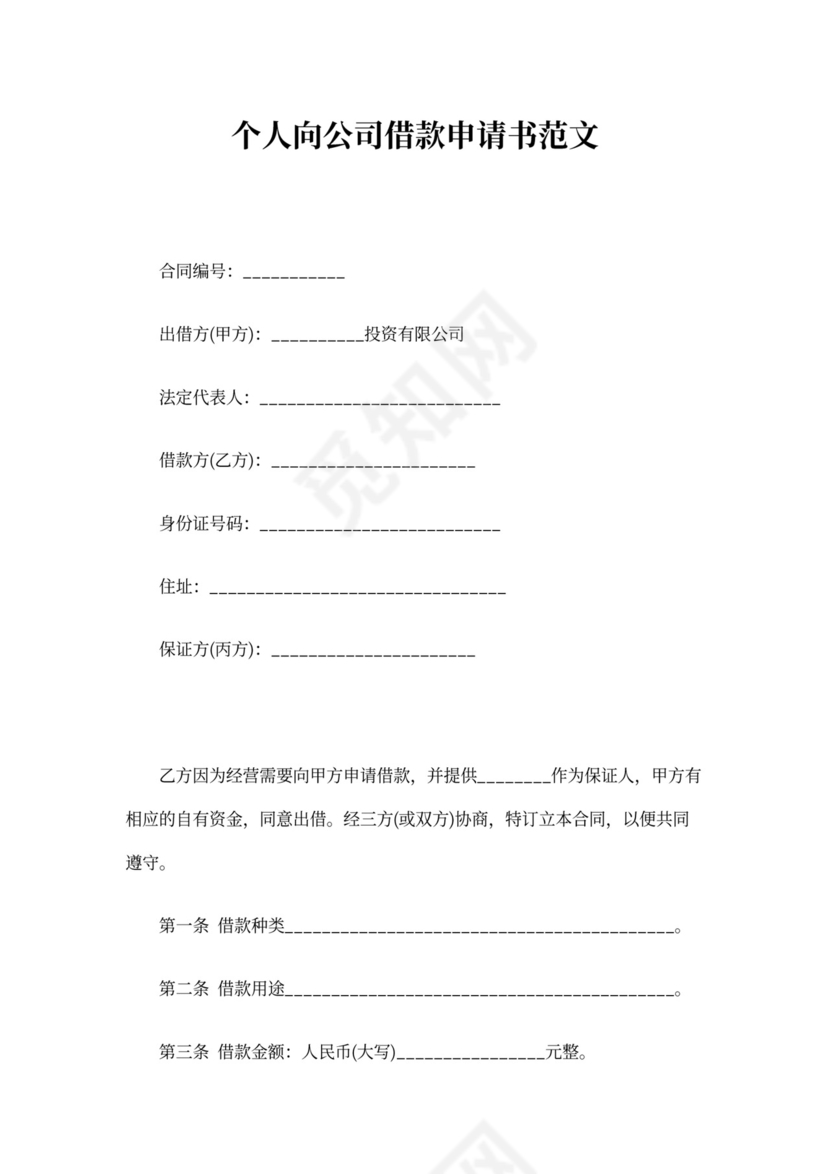 个人向公司借款申请书：范文3篇