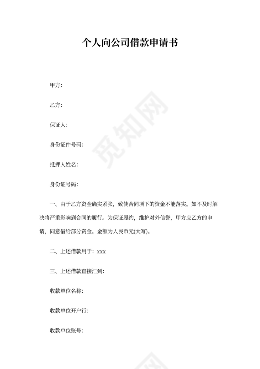 个人向公司借款申请书：范文3篇