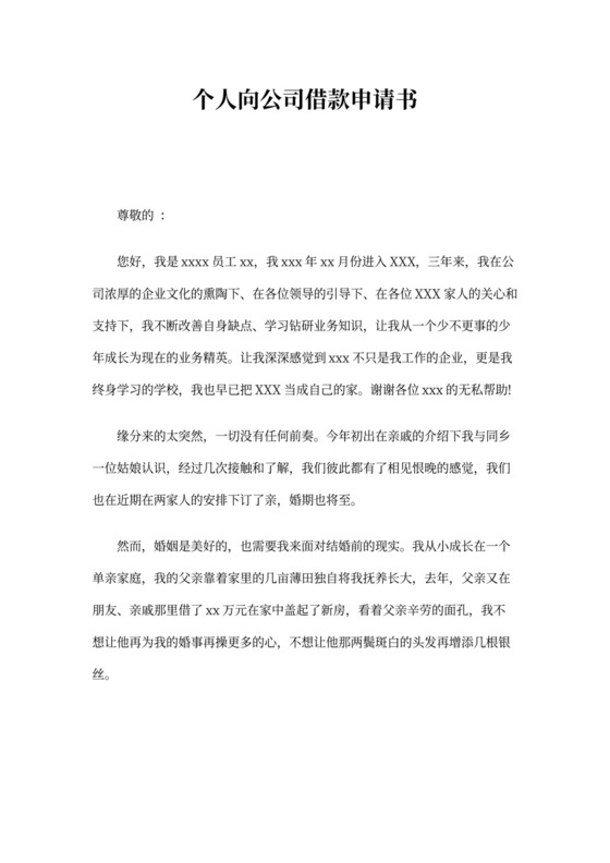 个人向公司借款申请书：范文3篇