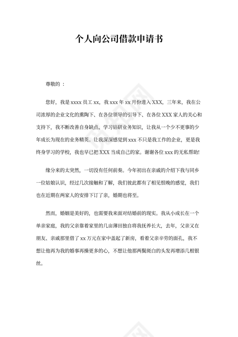 个人向公司借款申请书：范文3篇